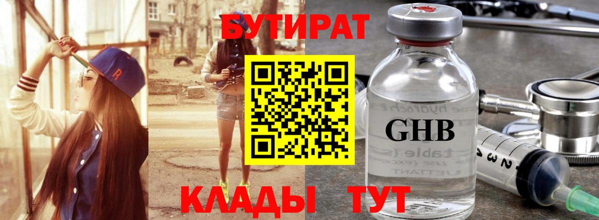 БУТИРАТ  Бутират GHB  Вход с VPN  Кимовск 
