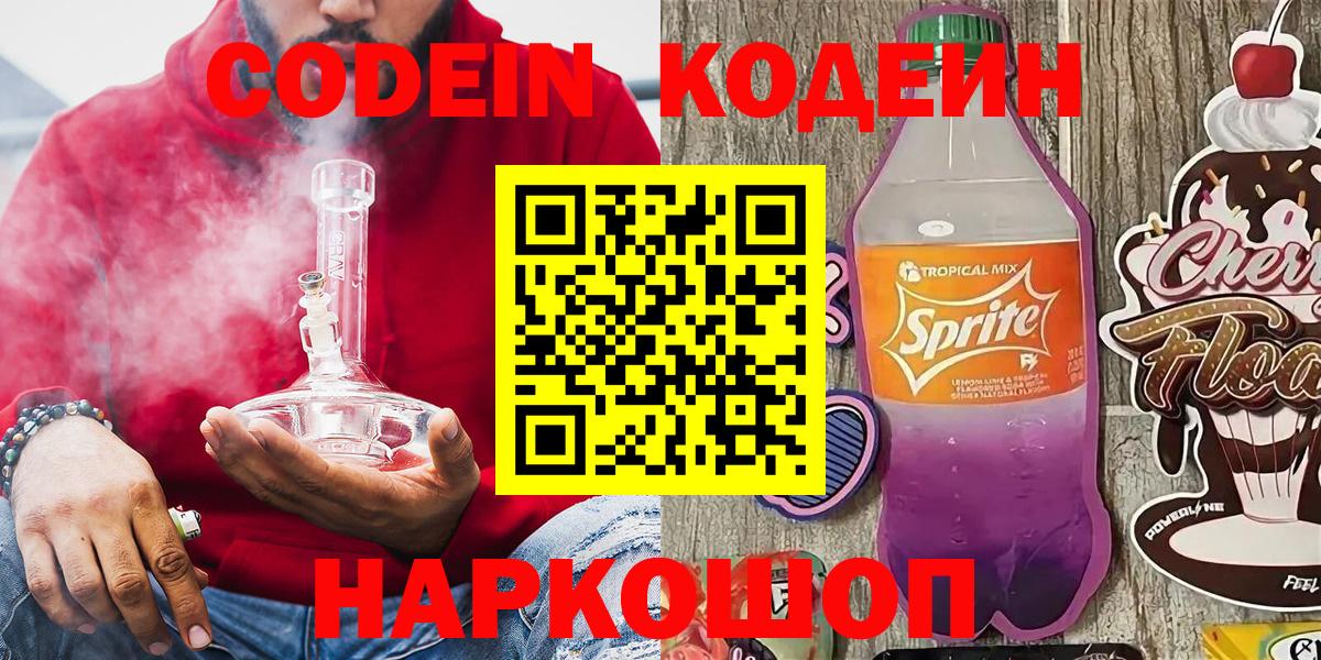Кодеин Purple Drank  Вход с VPN  Кимовск 
